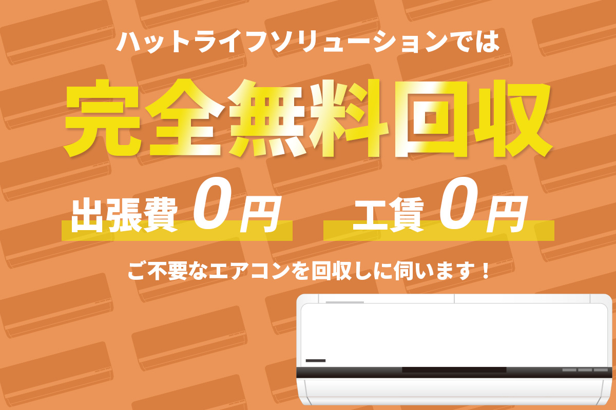 ハットライフソリューションでは完全無料回収で出張費・工賃0円！不要なエアコンを回収に伺います