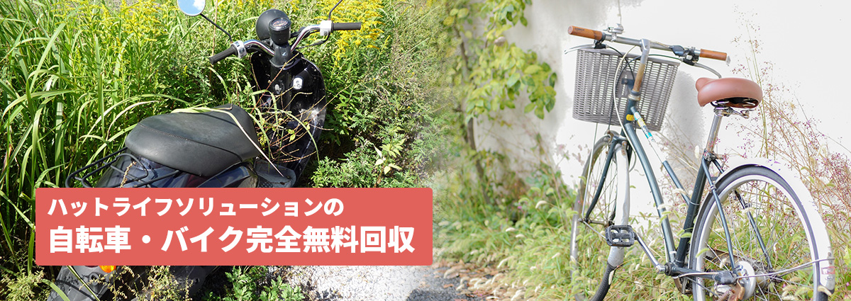 ハットライフソリューションの自転車・バイク完全無料回収！