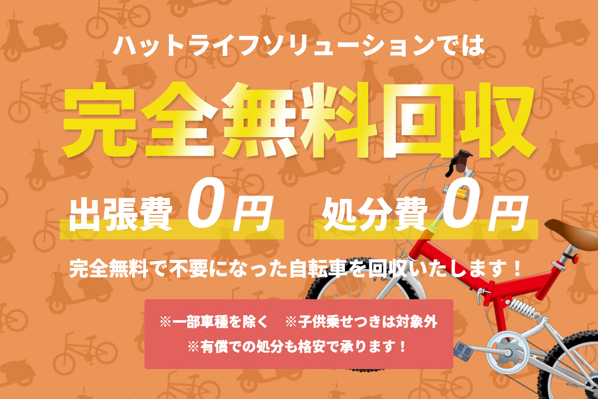 ハットライフソリューションでは完全無料回収で出張費・処分費0円。完全部寮で不要になった自転車を回収致します。